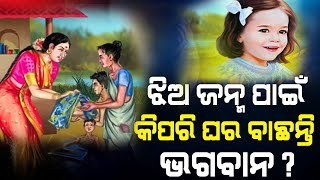 ଝିଅ ଜନ୍ମ ପାଇଁ କିପରି ଘର ବାଛନ୍ତି ଭଗବାନ ? In Which House Does God Gives Birth To Daughter