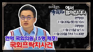 예고) 현역 국회의원 15명 체포, 국회프락치사건_우리가 잘 몰랐던 국회史