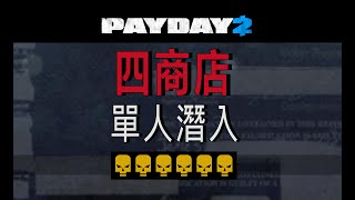 【PAYDAY2】四商店 6頭單人潛入 (內有非官方隱藏成就w) 【Four Store】