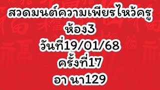 สวดมนต์ความเพียรไหว้ครูห้อง3 วันที่19/01/68 ครั้งที่17 EP.1