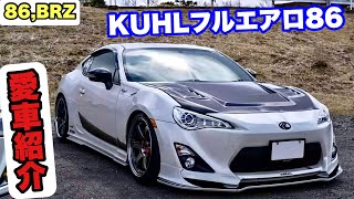 【愛車紹介】KUHLフルエアロ86  ドリフト仕様の愛車紹介【86,BRZ】