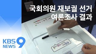 [여론조사] 재보선 12곳 중 11곳 민주당 1위 / KBS뉴스(News)