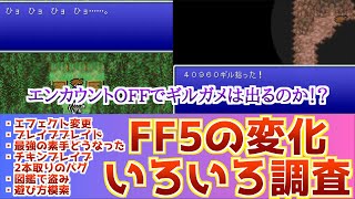 【FF5】新ピクセルリマスターで恒例の違い調査！エフェクト変更、最強だった素手の調整、ブレイブブレイドとチキンナイフの2本取りなどなど！【Switch/PS4版】