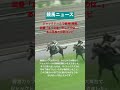 【競馬ニュース】ジャックドール武豊で香港カップ　思い出すサイレンススズカ