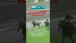 【競馬ニュース】ジャックドール武豊で香港カップ　思い出すサイレンススズカ