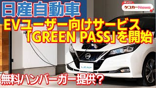 日産が「GREEN PASS」を発表！EV普及の手助けになるか？【ゆっくりカーニュース】