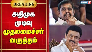 🛑அதிமுக சட்டப்பேரவையில் பங்கேற்காமல் இருக்க எடுத்த நடவடிக்கைகள் வருத்தம் அளிக்கிறது - முதலமைச்சர்