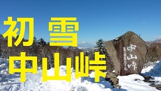 【北海道観光】初雪の中山峠＝北海道の絶景 (音楽入り)