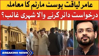 Aamir Liaquat Post-Mortem Case | Petitioner Absent In Sindh High Court | Breaking News