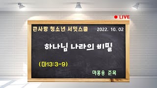 LIVE_ 큰사랑교회 20221002 청소년 서밋스쿨_ 하나님 나라의 비밀(마13:3-9) 마홍웅 준목