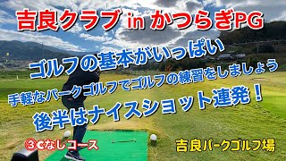 吉良クラブinかつらぎPG場　③Cなしコース