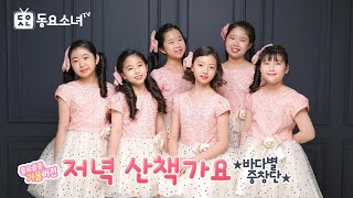 [가사포함] 저녁산책가요♪바다별중창단 |동요소녀TV 뮤직비디오♪ #5월동요 #가족동요 #산책노래 #동요율동 #거울모드