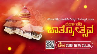 PANJA JATHRE_2022 || ಪಂಜ ಸಾವಿರ ಸೀಮೆಯೊಡೆಯನಿಗೆ ವರ್ಷಾವಧಿ ಜಾತ್ರಾ ಸಂಭ್ರಮ || SUDDI NEWS SULLIA LIVE