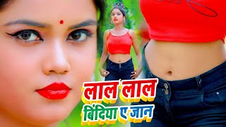 #VIDEO_SONG_2021 - लाल लाल बिंदिया ए जान || Chandan Chauhan || Lal Lal Bindiya A Jaan