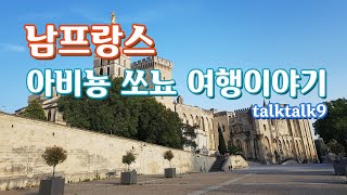 남프랑스 아비뇽, 쏘뇨 여행이야기:프로방스:아비뇽 교황청:생베네제 교:아비뇽 근교여행