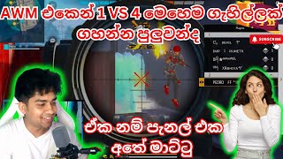 AWM එකෙන් 1 VS 4 මෙහෙම ගැහිල්ලක්