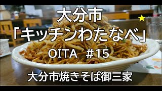 大分グルメ#15（キッチンわたなべ）大分市