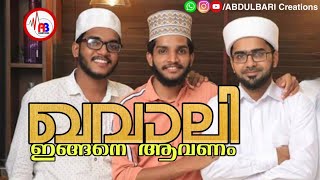 എന്തൊരു മാധുര്യമുള്ള ഖവാലി.. | Thwaha Thangal | Shahin Babu | Shahul Hameed Ayikkarapadi |