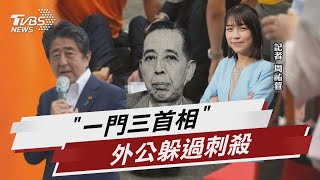 安倍晉三家族「一門三首相」 外公躲過刺殺【TVBS說新聞】20220709