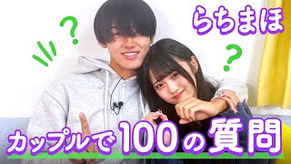 【らちまほ💘】100の質問❤️