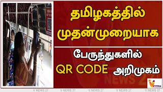 தமிழகத்தில் முதன்முறையாக பேருந்துகளில் QR CODE அறிமுகம் | Bus Ticket | QR Code | Salem