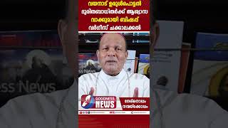 ദുരിതബാധിതർക്ക്ആശ്വാസവാക്കുമായി ചക്കാലക്കൽപിതാവ്|WAYANADLANDSLIDE|CHOORALMALA MUNDAKKAI |GOODNESS TV