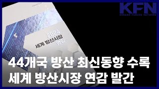 44개국 방산 최신동향 수록…세계 방산시장 연감 발간 [KFN]