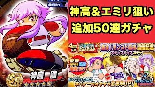 【パワプロアプリ】激突モンスト高校開催記念ガチャを追加で50連！神高＆ユニフォームエミリを狙う！【パワプロガチャ】