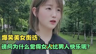 【爆笑美女采访】：请问为什么觉得女人比男人快乐呢？【搞笑小沐子】