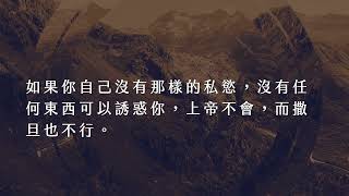 2021.12.17 每日活水-雅各書1:9-18 不要被騙了！