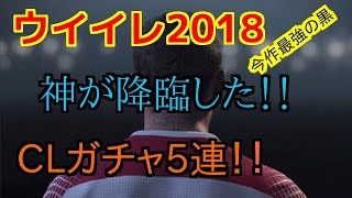 これぞ真の神引き！！［ウイイレ2018]CLガチャ5連であいつがきた！！