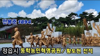 정읍 동학농민혁명공원 황토현전적 전봉준 1894