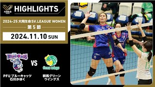 【2024/11/10 ハイライト】2024-25 大同生命SV.LEAGUE WOMEN 第5節 GAME2  PFU vs 群馬