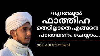 സൂറത്തുൽ ഫാത്തിഹ എങ്ങനെ തെറ്റില്ലാതെ പാരായണം ചെയ്യാം... | ഖാരി ഷിയാസ്‌ ബാഖവി.