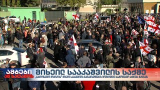 „ნაციონალური მოძრაობა“ მიხეილ სააკაშვილის გათავისუფლების მოთხოვნით საპროტესტო აქციებს მართავს