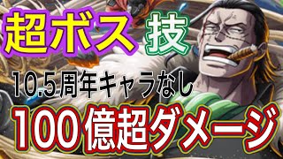 ［トレクル］超ボス絆決戦vsクロコダイル！100億超ダメージ！10.5周年キャラ達なし！対技属性