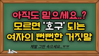 여자들이 이런 말을 하면 절대 믿으면 안됩니다