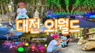 [아기랑 갈 만한 곳] 대전 오월드  |  오월드 낮과밤 모두 즐기기  |  사파리 버스  |  버드랜드  |  나이트 유니버스