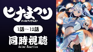 【同時視聴】「ヒナまつり」全話1話～12話を一緒に観よう！アニメリアクション【水月りうむ/Vtuber】