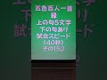 42152　五色百人一首　緑　読み上げ　上の句5文字と下の句あり　試合スピード（40秒）その１５２ 百人一首