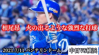 【プロ野球速報】2021.7.11 バンテリンドーム　根尾昂の火の出るような強烈な打球。