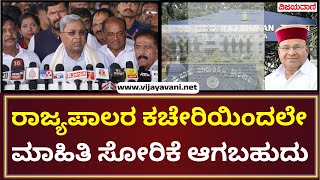 CM Siddaramaiah Statement | ಅರ್ಕಾವತಿ ಬಡಾವಣೆ ರಾಜ್ಯಪಾಲರು ಪತ್ರ ಬರೆದಿದ್ರೆ ಅದರ ಬಗ್ಗೆ ಮಾಹಿತಿ ತಗೊಳ್ತಿನಿ