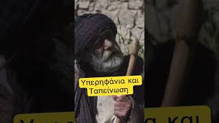 Υπερηφάνια Και Ταπείνωση￼ - Άγιος Παΐσιος