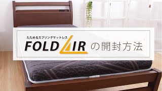 【開封動画】圧縮梱包スプリングマットレス FOLD AIR（フォールドエアー）【ふとんタナカ・じぶんまくら】