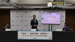 福岡市長高島宗一郎　日本初！「浸透圧発電」実用化に関する共同記者会見に出席しました