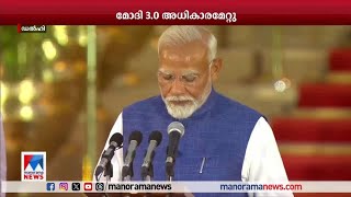 മോദി 3.0 അധികാരത്തില്‍ | Narendra Modi | BJP | Cabinet