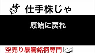 タムラ製作所6768 大黒屋ホールディングス6993 インパクトHD6067 DLE3686 原始に戻れ【仕手株じゃ】空売り専門暴騰暴落株取引ニュース番組