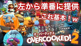 【仲良し】オーバークック2【星3クリア目指して】チュートリアル