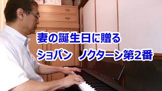 妻の誕生日に贈るショパンのノクターン第２番【願いかなえ観音】