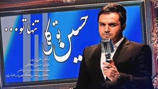 Hossein Tavakoli - Tanha To | OFFICIAL TRACK  حسین توکلی - تنها تو